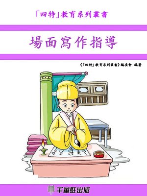 cover image of 場面寫作指導
